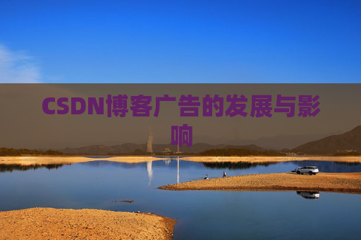 CSDN博客广告的发展与影响